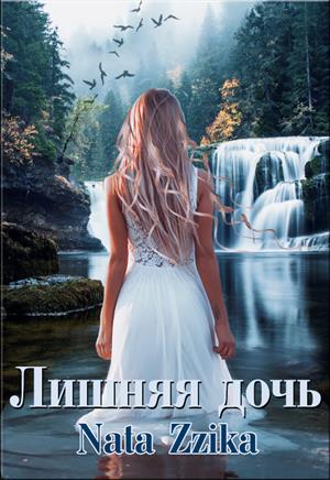 Лишняя дочь - Читать Любимую Русскую Полную Книгу 👉 Read-E-Book.com