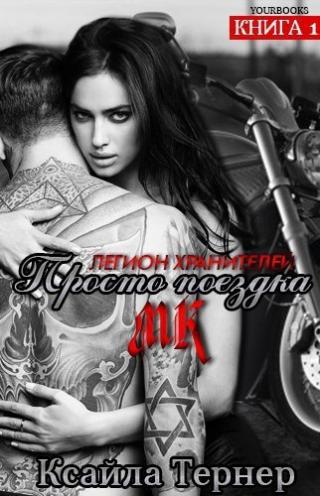 Просто поездка (ЛП) - Читать Любимую Русскую Полную Книгу 👉 Read-E-Book.com
