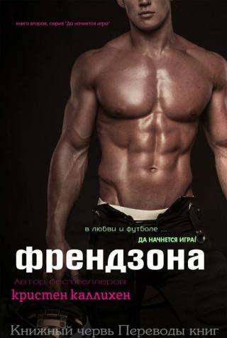 Френдзона - Читать Любимую Русскую Полную Книгу 👉 Read-E-Book.com