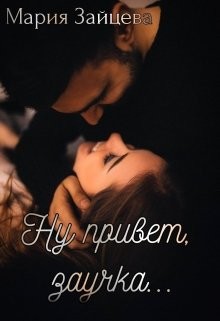 Ну привет, заучка... (СИ) - Читать Любимую Русскую Полную Книгу 👉 Read-E-Book.com
