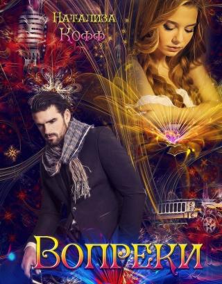 Вопреки (СИ) - Читать Любимую Русскую Полную Книгу 👉 Read-E-Book.com