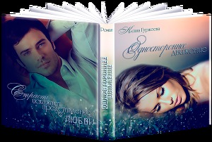 Одностороннее движение (СИ) - Читать Любимую Русскую Полную Книгу 👉 Read-E-Book.com