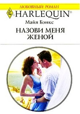 Назови меня женой [Братья Анетакис] - Читать Любимую Русскую Полную Книгу 👉 Read-E-Book.com