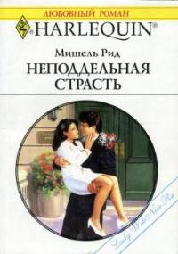 Неподдельная страсть - Читать Любимую Русскую Полную Книгу 👉 Read-E-Book.com