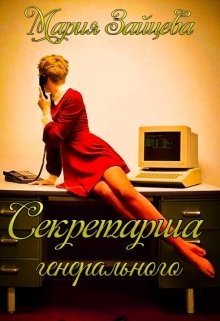 Секретарша генерального (СИ) - Читать Любимую Русскую Полную Книгу 👉 Read-E-Book.com
