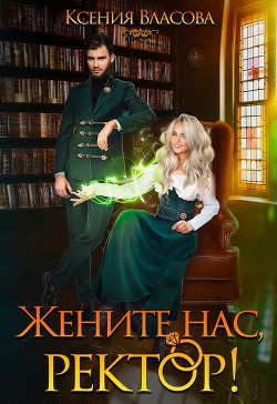 Жените нас, ректор! (СИ) - Читать Любимую Русскую Полную Книгу 👉 Read-E-Book.com