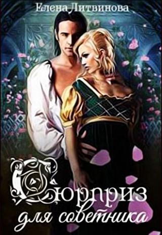 Сюрприз для советника - Читать Любимую Русскую Полную Книгу 👉 Read-E-Book.com