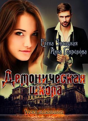 Демоническая школа. Уроки выживания - Читать Любимую Русскую Полную Книгу 👉 Read-E-Book.com