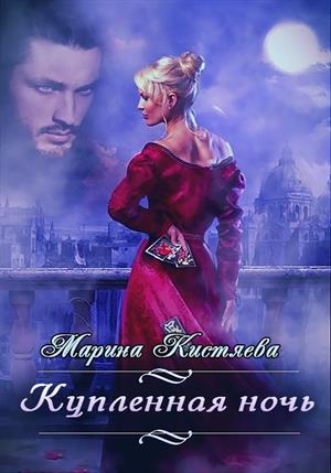 Купленная ночь - Читать Любимую Русскую Полную Книгу 👉 Read-E-Book.com