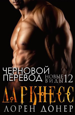 Даркнесс (ЛП) - Читать Любимую Русскую Полную Книгу 👉 Read-E-Book.com