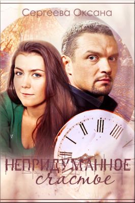 Непридуманное счастье - Читать Любимую Русскую Полную Книгу 👉 Read-E-Book.com