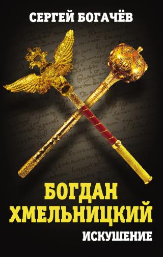 Богдан Хмельницкий. Искушение - Читать Любимую Русскую Полную Книгу 👉 Read-E-Book.com
