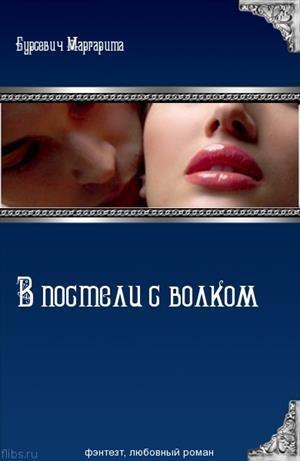 В постели с волком (СИ) - Читать Любимую Русскую Полную Книгу 👉 Read-E-Book.com