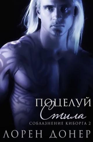 Поцелуй Стила (ЛП) - Читать Любимую Русскую Полную Книгу 👉 Read-E-Book.com