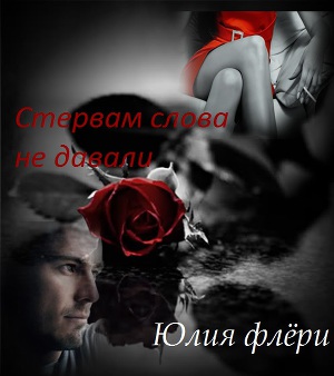 Стервам слова не давали (СИ) - Читать Любимую Русскую Полную Книгу 👉 Read-E-Book.com