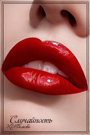 Случайность (СИ) - Читать Любимую Русскую Полную Книгу 👉 Read-E-Book.com