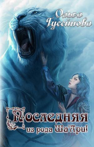 Последняя из рода Ша"Ари! - Читать Любимую Русскую Полную Книгу 👉 Read-E-Book.com