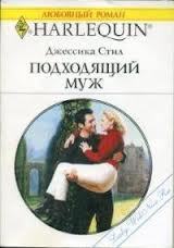 Подходящий муж - Читать Любимую Русскую Полную Книгу 👉 Read-E-Book.com