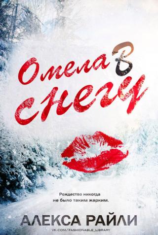 Омела в снегу - Читать Любимую Русскую Полную Книгу 👉 Read-E-Book.com
