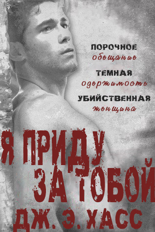 Я приду за тобой - Читать Любимую Русскую Полную Книгу 👉 Read-E-Book.com