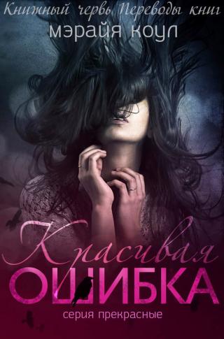 Красивая ошибка (ЛП) - Читать Любимую Русскую Полную Книгу 👉 Read-E-Book.com