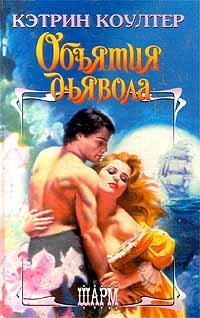 Объятия дьявола - Читать Любимую Русскую Полную Книгу 👉 Read-E-Book.com