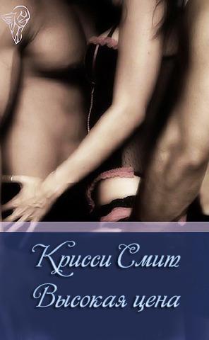 Высокая цена - Читать Любимую Русскую Полную Книгу 👉 Read-E-Book.com