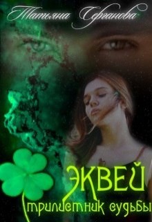 Эквей. Трилистник судьбы (СИ) - Читать Любимую Русскую Полную Книгу 👉 Read-E-Book.com