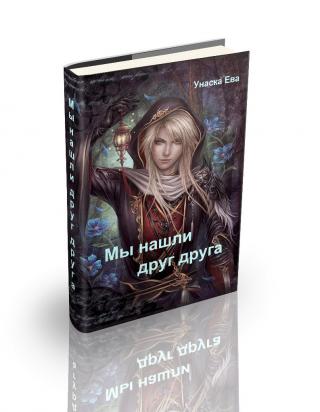 Мы нашли друг друга - Читать Любимую Русскую Полную Книгу 👉 Read-E-Book.com