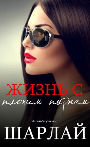 Жизнь с плохим парнем (ЛП) - Читать Любимую Русскую Полную Книгу 👉 Read-E-Book.com