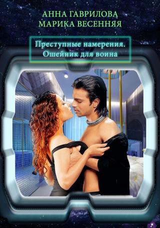 Преступные намерения. Ошейник для воина - Читать Любимую Русскую Полную Книгу 👉 Read-E-Book.com