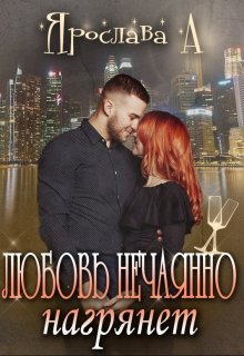 Любовь нечаянно нагрянет - Читать Любимую Русскую Полную Книгу 👉 Read-E-Book.com