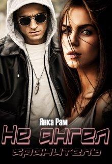 Не ангел хранитель - Читать Любимую Русскую Полную Книгу 👉 Read-E-Book.com