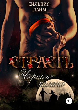 Страсть Черного Палача - Читать Любимую Русскую Полную Книгу 👉 Read-E-Book.com