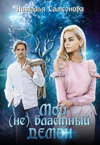 Мой (не) властный демон - Читать Любимую Русскую Полную Книгу 👉 Read-E-Book.com
