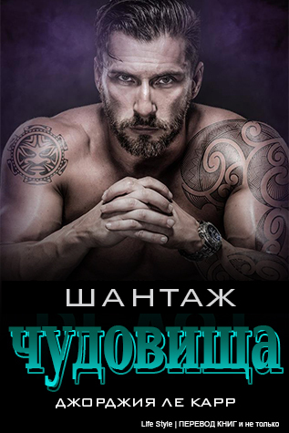 Шантаж чудовища - Читать Любимую Русскую Полную Книгу 👉 Read-E-Book.com