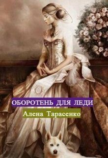 Оборотень для леди (СИ) - Читать Любимую Русскую Полную Книгу 👉 Read-E-Book.com