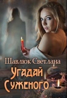 Угадай суженого (СИ) - Читать Любимую Русскую Полную Книгу 👉 Read-E-Book.com