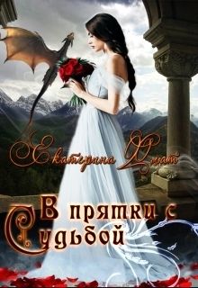 В прятки с судьбой (СИ) - Читать Любимую Русскую Полную Книгу 👉 Read-E-Book.com