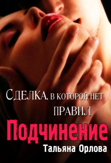 Подчинение - Читать Любимую Русскую Полную Книгу 👉 Read-E-Book.com