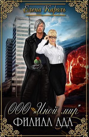 ООО «Иной мир». Филиал ада (СИ) - Читать Любимую Русскую Полную Книгу 👉 Read-E-Book.com