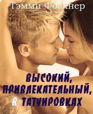 Высокий, привлекательный, в татуировках (ЛП) - Читать Любимую Русскую Полную Книгу 👉 Read-E-Book.com