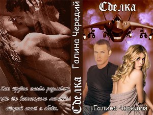 Сделка (СИ) - Читать Любимую Русскую Полную Книгу 👉 Read-E-Book.com