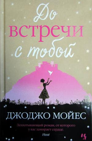 До встречи с тобой - Читать Любимую Русскую Полную Книгу 👉 Read-E-Book.com