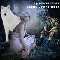Забери мечту с собой! - Читать Любимую Русскую Полную Книгу 👉 Read-E-Book.com