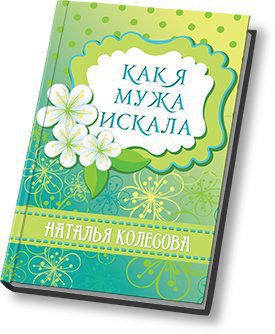 Как я мужа искала - Читать Любимую Русскую Полную Книгу 👉 Read-E-Book.com