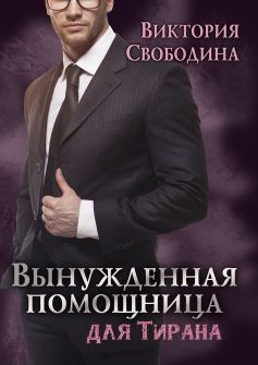 Вынужденная помощница для тирана - Читать Любимую Русскую Полную Книгу 👉 Read-E-Book.com