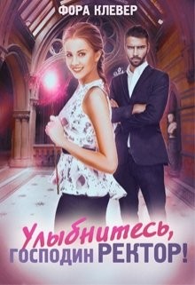 Улыбнитесь, господин Ректор (СИ) - Читать Любимую Русскую Полную Книгу 👉 Read-E-Book.com