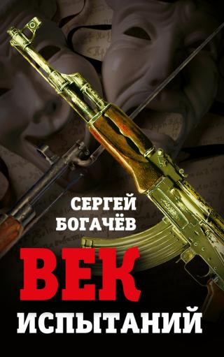 Век испытаний - Читать Любимую Русскую Полную Книгу 👉 Read-E-Book.com