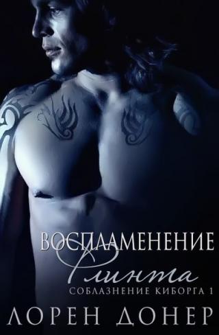 Воспламенение Флинта (ЛП) - Читать Любимую Русскую Полную Книгу 👉 Read-E-Book.com